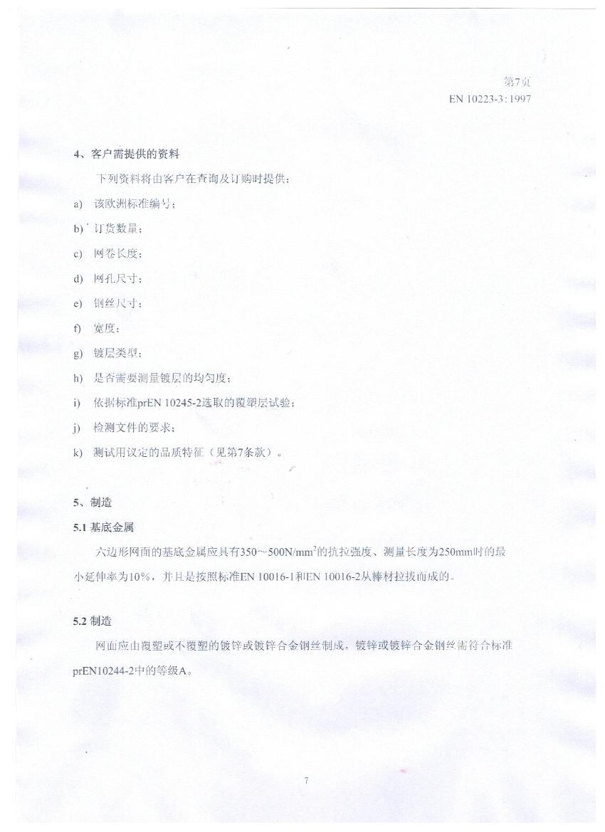 EN10223-3標(biāo)準(zhǔn)規(guī)范及在晟特防護(hù)網(wǎng)公司的應(yīng)用 EN10223-3標(biāo)準(zhǔn)規(guī)范及在晟特防護(hù)網(wǎng)公司的應(yīng)用